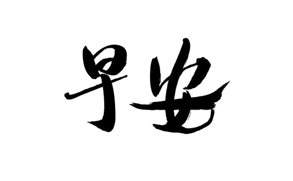 Chinese character "Good Morning" handwritten calligraphy