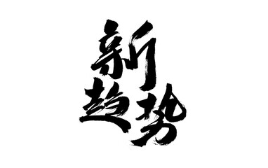 Calligraphy Handwriting of Chinese Characters "New Trend"