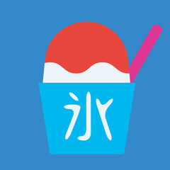 シンプルでかわいいかき氷のイラスト フラットデザイン
