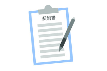契約書　ベクターイラスト
