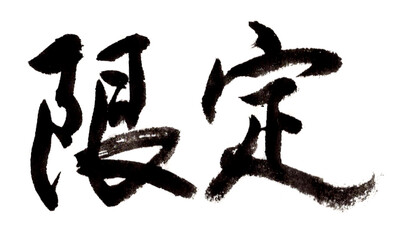 限定　筆文字
