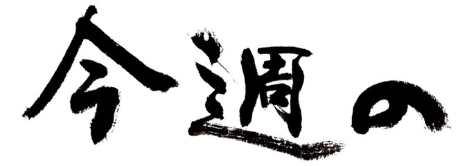 今週の　筆文字