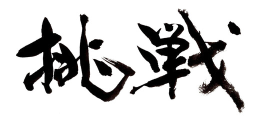 挑戦　筆文字