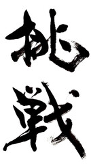 挑戦　筆文字