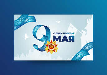 May 9 Victory Day layout design. Russian inscriptions: May 9. Patriotic war. Happy Victory Day