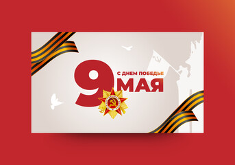May 9 Victory Day layout design. Translation Russian inscriptions: May 9. Happy Victory Day