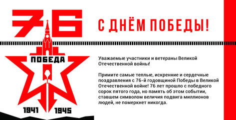 Poster. Victory Day on May 9. 76 years since the end of the Great Patriotic War. The style of constructivism in the USSR. Victory in the war. Георгиевская лента, День Победы 9 мая.
