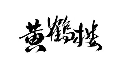 Calligraphy Handwriting of Chinese Character 
