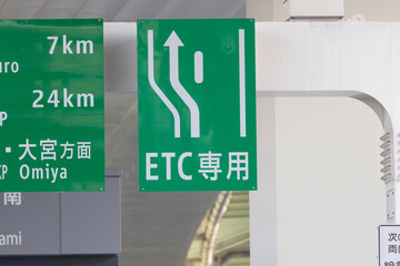 ETC専用レーン標識　首都高速道路