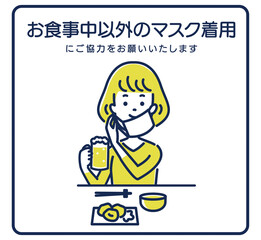 お食事中以外のマスク着用をお願いするイラスト素材