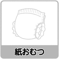 紙おむつのゴミ分別イラスト