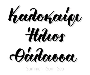 Hand lettering calligraphy in greek language καλοκαίρι,ήλιος, θάλασσα means summer, sun, sea. Isolated on white background. Vector print illustration