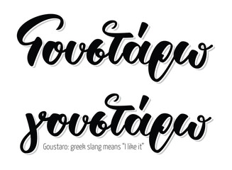 Hand lettering calligraphy in greek language γουστάρω means I like it. Isolated on white background. Vector print illustration