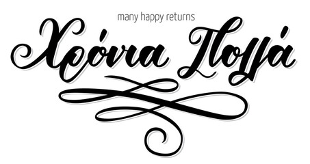 Hand Lettering Calligraphy phrase in greek language χρόνια πολλά means happy birthday. Handlettering fountain pen isolated on white background. Vector print illustration - obrazy, fototapety, plakaty