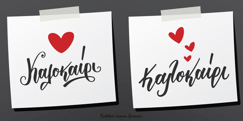Hand lettering calligraphy in greek language καλοκαίρι means summer. Single word on sticky note. Vector print illustration