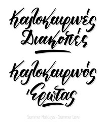 Set of hand lettering calligraphy in greek language καλοκαιρινές διακοπές, καλοκαιρινός έρωτας means summer holidays, summer love. Vector print illustration