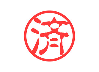 済　印鑑　スタンプ　決済
Already. seal. stamp. settlement. illustration. 