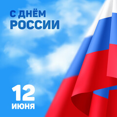 Russia national day banner or greeting card with the inscription in Russian: '12 June. Russia Day'. Vector illustration with tricolor waving flag to the independence day of Russia