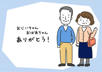 Respect for the Aged Day, Grandpa and Grandma, always thank you ／敬老の日・おじいちゃんおばあちゃん、いつもありがとう