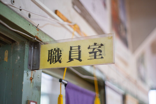 小学校 中学校 昭和 古い 職員室