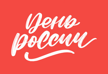 Day of Russia, June 12. Vector illustration. Flag in the shape of a heart from smears of white, blue and red ink. Great holiday gift card. Lettering and calligraphy in Russian.