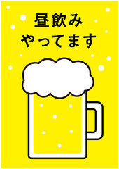 昼飲み　ポスター　イラスト