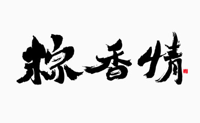 Chinese character "Zongxiang Qing" calligraphy handwriting