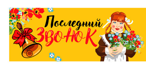 Last school bell vector. A schoolgirl in a school uniform of the Soviet Union. She holds a bouquet of flowers in her hands. Translation: 