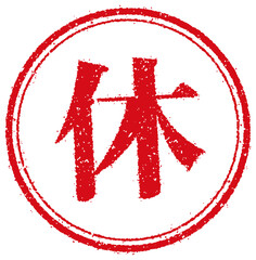 ビジネス・仕事向け 円形スタンプ ベクターイラスト/ 休 (休み・休業)
