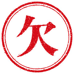 ビジネス・仕事向け 円形スタンプ ベクターイラスト/ 欠 (欠品・欠席)
