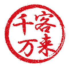 飲食店 居酒屋等のメニュー表で使われるキャッチコピー 角形スタンプ イラスト 限定商品 Wall Mural Barks