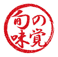 飲食店・居酒屋等のメニュー表で使われるキャッチコピー 円形スタンプ イラスト/ 旬の味覚  © barks