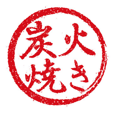 1 935 Best 炭火焼き Images Stock Photos Vectors Adobe Stock 1 935 Best 炭火焼き Images Stock Photos Vectors Adobe Stock
