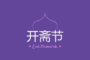 Eid Mubarak Chinese Text Translated. Eid Mubarak Chinese character.  Happy Eid Mubarak typography  vector background design