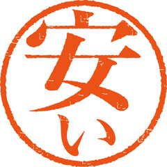 Naklejka premium 「安い」かすれている丸型ハンコ文字のベクター素材（明朝体）