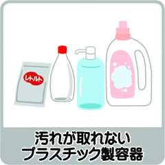 汚れが取れないプラスチック製容器のゴミ分別イラスト