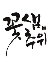 꽃샘추위 캘리
