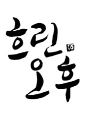 오후 캘리
