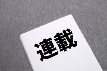 連載