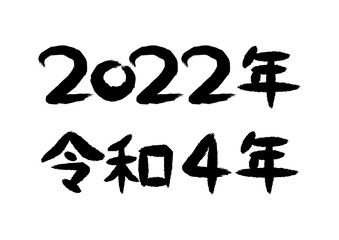 2022年・令和4年の筆文字イラスト