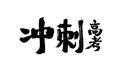 Obraz premium Chinese Chinese Character 