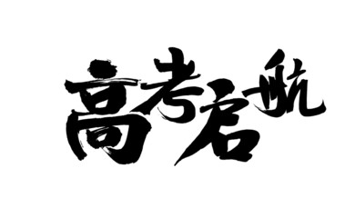 Handwritten calligraphy font of Chinese characters 