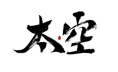 Chinese character 