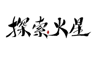 Chinese character "Explore Mars" handwritten calligraphy font