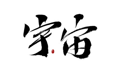 Chinese character "" handwritten calligraphy font