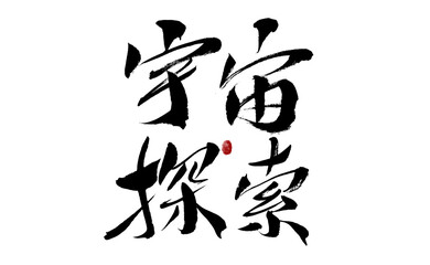 Chinese character 