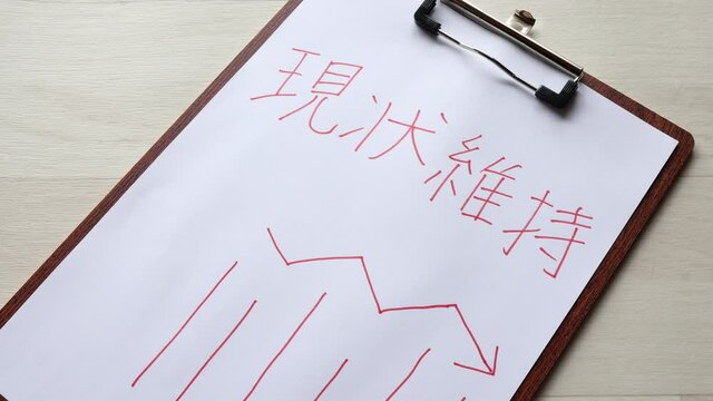 現状維持のコンセプト