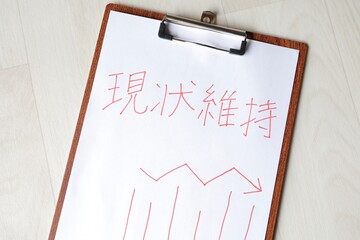 現状維持のコンセプト