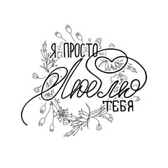 Hand lettering grunge card with flower background. Handcrafted doodle letters in retro style. Hand-drawn vintage russian