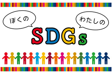 ぼくのわたしのSDGsの文字と17色の人型の装飾のタイトル素材